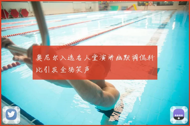 奥尼尔入选名人堂演讲幽默调侃科比引发全场笑声