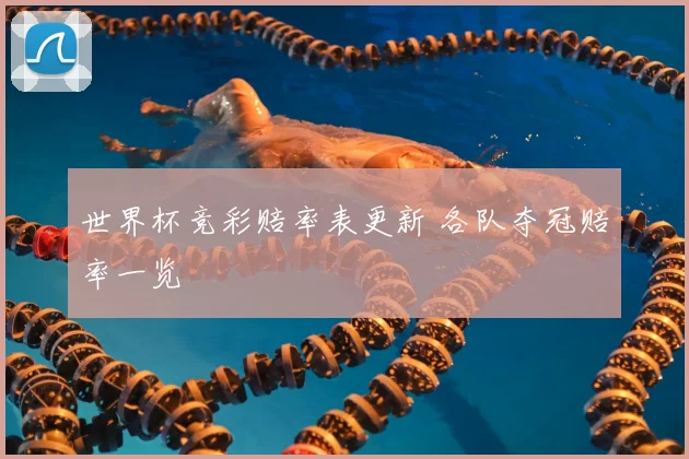 世界杯竞彩赔率表更新 各队夺冠赔率一览
