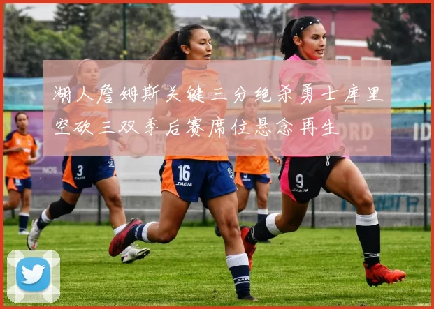 湖人詹姆斯关键三分绝杀勇士库里空砍三双季后赛席位悬念再生