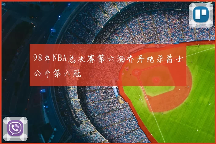 98年NBA总决赛第六场乔丹绝杀爵士公牛第六冠