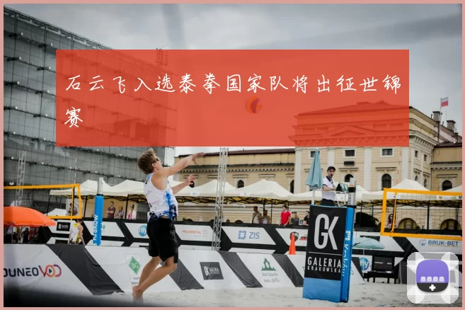 石云飞入选泰拳国家队将出征世锦赛