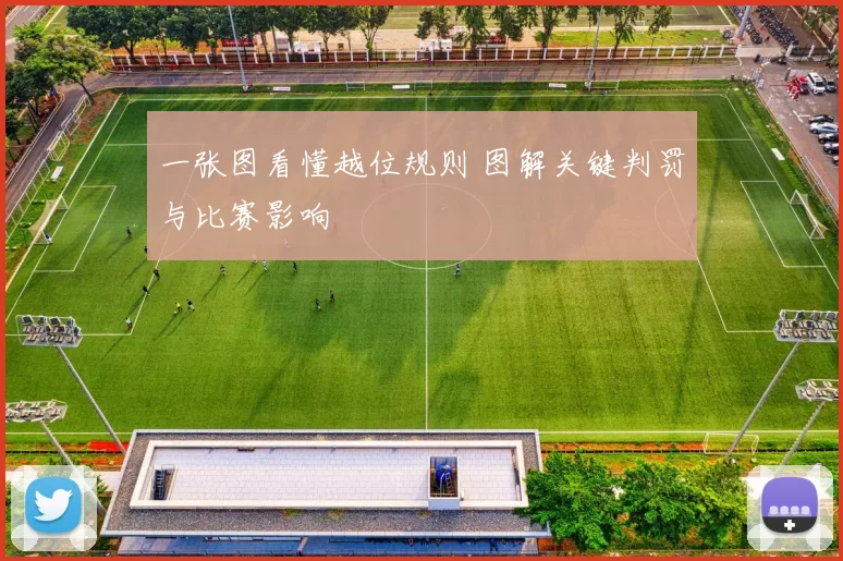 一张图看懂越位规则 图解关键判罚与比赛影响