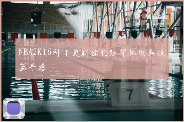 NBA2K16补丁更新优化防守机制和投篮手感