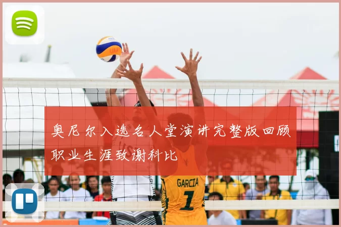 奥尼尔入选名人堂演讲完整版回顾职业生涯致谢科比