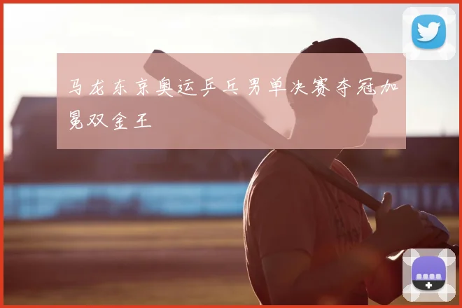 马龙东京奥运乒乓男单决赛夺冠加冕双金王