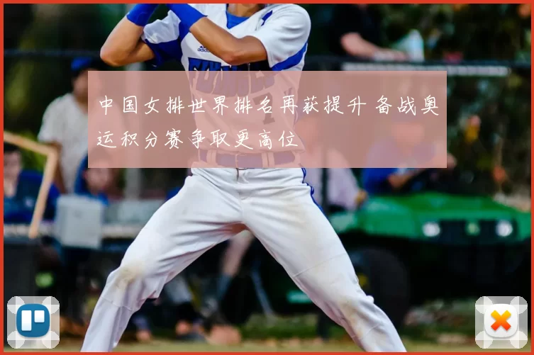 中国女排世界排名再获提升 备战奥运积分赛争取更高位