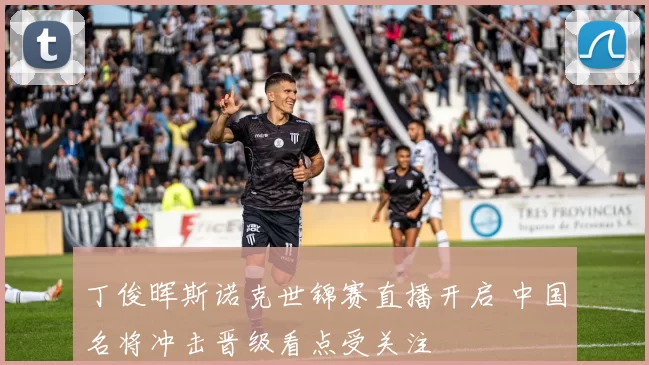 丁俊晖斯诺克世锦赛直播开启 中国名将冲击晋级看点受关注