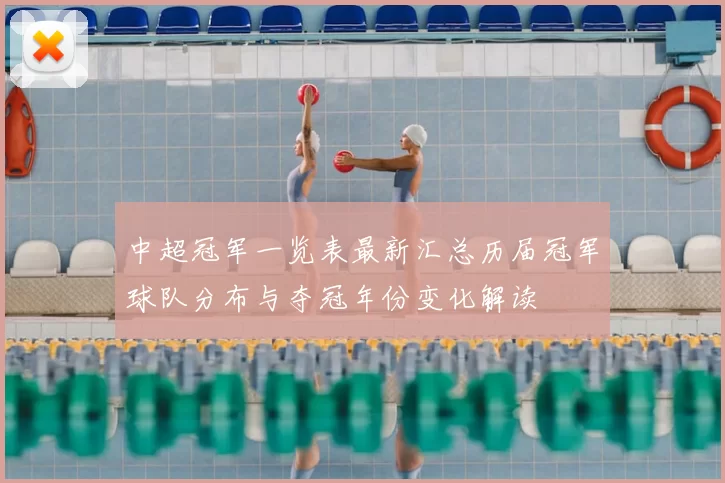 中超冠军一览表最新汇总历届冠军球队分布与夺冠年份变化解读