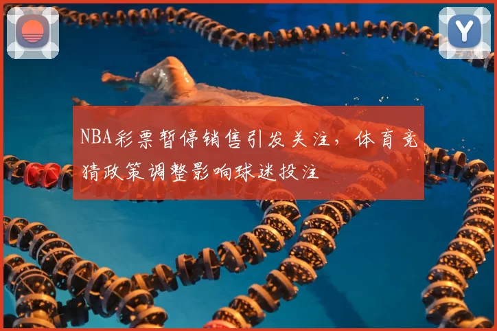 NBA彩票暂停销售引发关注，体育竞猜政策调整影响球迷投注
