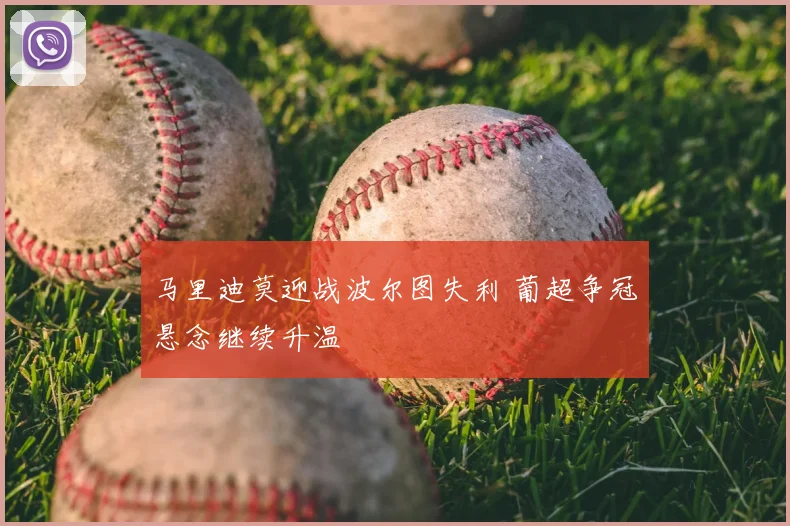 马里迪莫迎战波尔图失利 葡超争冠悬念继续升温