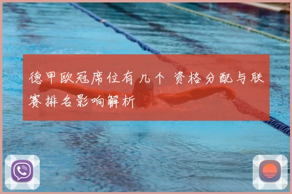 德甲欧冠席位有几个 资格分配与联赛排名影响解析