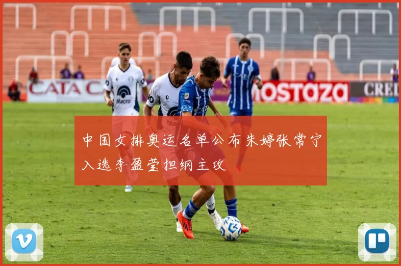 中国女排奥运名单公布朱婷张常宁入选李盈莹担纲主攻
