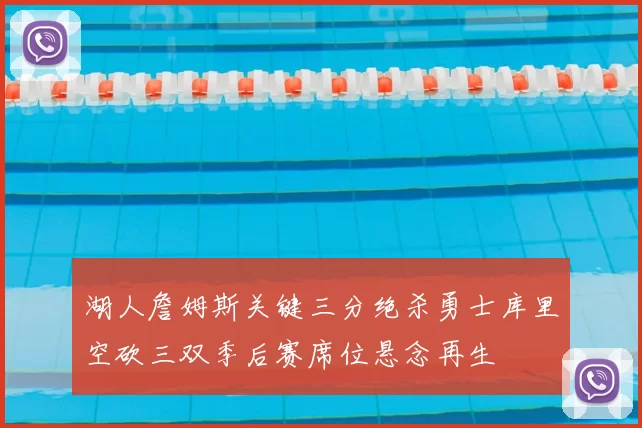 湖人詹姆斯关键三分绝杀勇士库里空砍三双季后赛席位悬念再生