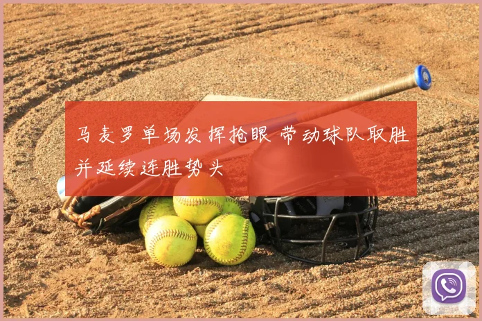 马麦罗单场发挥抢眼 带动球队取胜并延续连胜势头