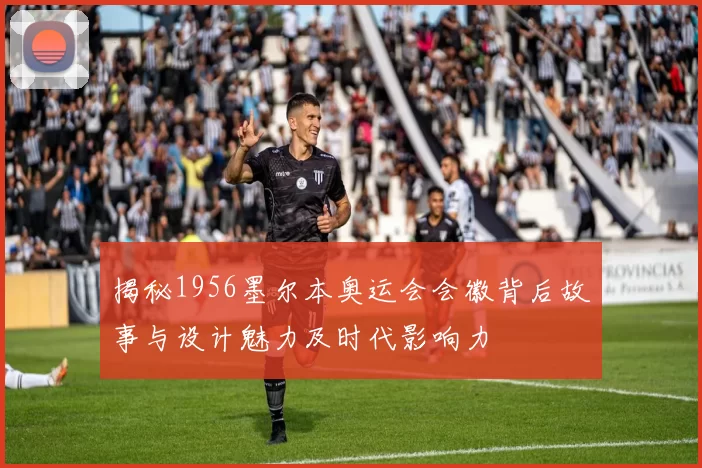 揭秘1956墨尔本奥运会会徽背后故事与设计魅力及时代影响力