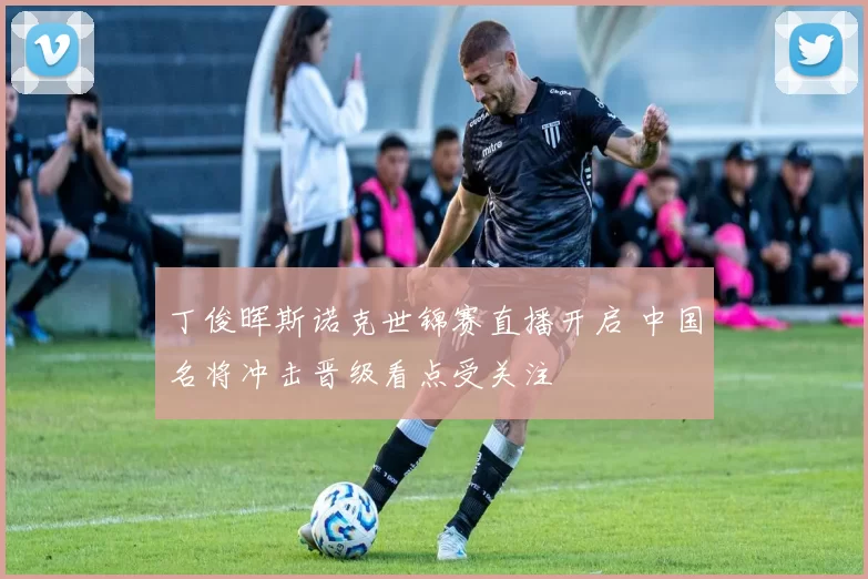 丁俊晖斯诺克世锦赛直播开启 中国名将冲击晋级看点受关注