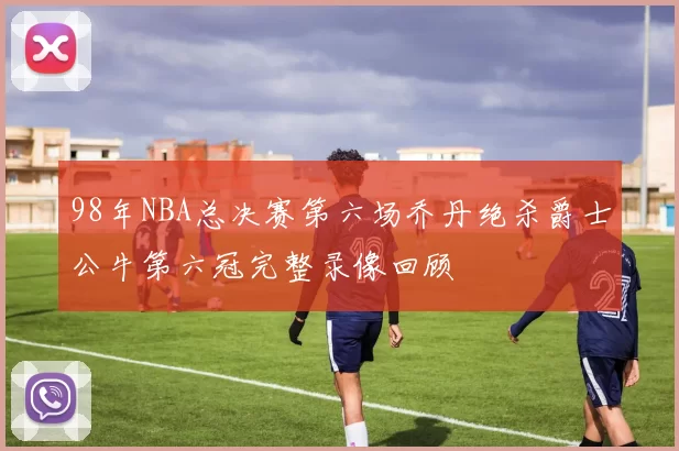 98年NBA总决赛第六场乔丹绝杀爵士公牛第六冠完整录像回顾